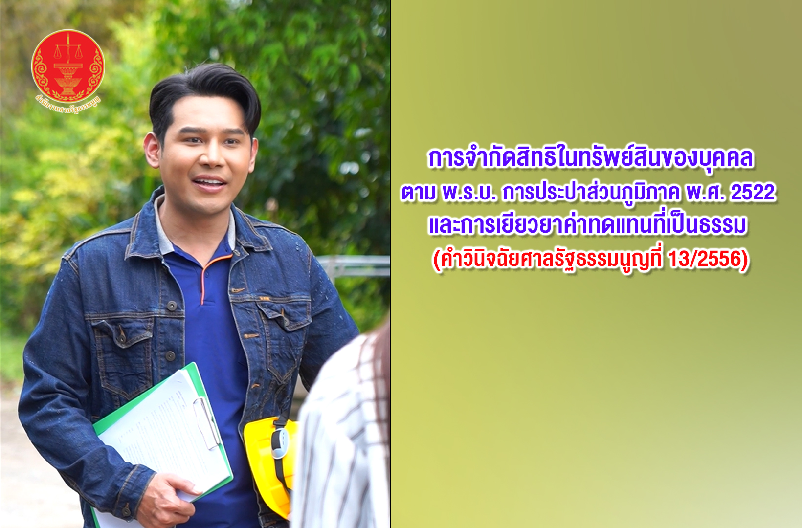 เรื่อง การจำกัดสิทธิในทรัพย์สินของบุคคล ตาม พ.ร.บ. การประปาส่วนภูมิภาค พ.ศ. 2522 และการเยียวยาค่าทดแทนที่เป็นธรรม (คำวินิจฉัยศาลรัฐธรรมนูญที่ 13/2556)